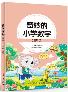 奇妙的小学数学 三年级 蒋守成 电子工业出版社9787121488160