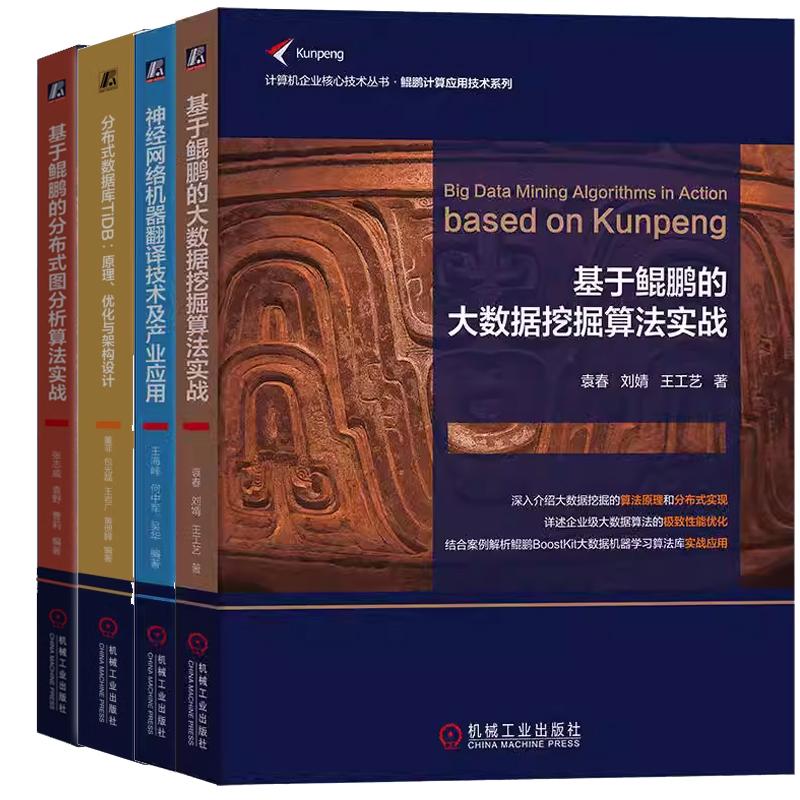 【全4册】分布式数据库TiDB原理化与架构设计+经网络机器翻译技术及产业应用+基于鲲鹏的大数据挖掘算法实战分布式图分析算法