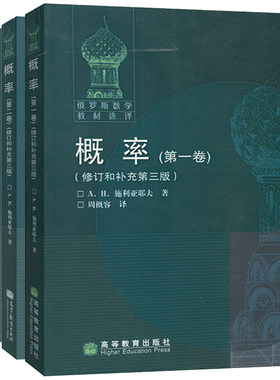 俄罗斯数学教材选译 概率 一二卷+习题集 3册 施利亚耶夫 高等教育出版社 周概容 莫斯科大学概率论教材 概率论与数理统计书