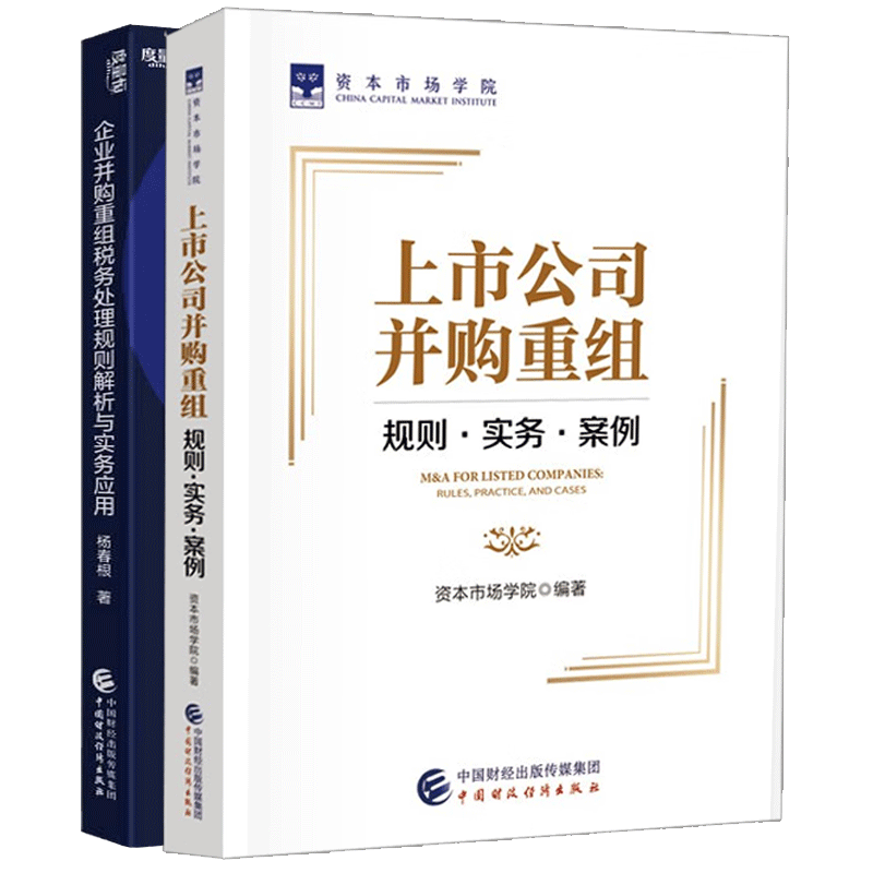 上市公司并购重组：规则实务案例