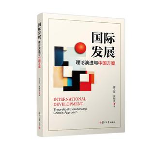 国际发展 理论演进与中国方案 崔文星 黄梅波 复旦大学出版社9787309180299