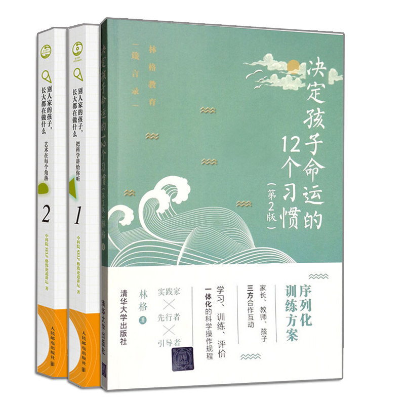 决定孩子命运的12个习惯 2版 +别人家的孩子长大都在做什么1+2 把科学讲给你听+艺术在每个角落 3册 家庭教育书 养成好习惯书籍