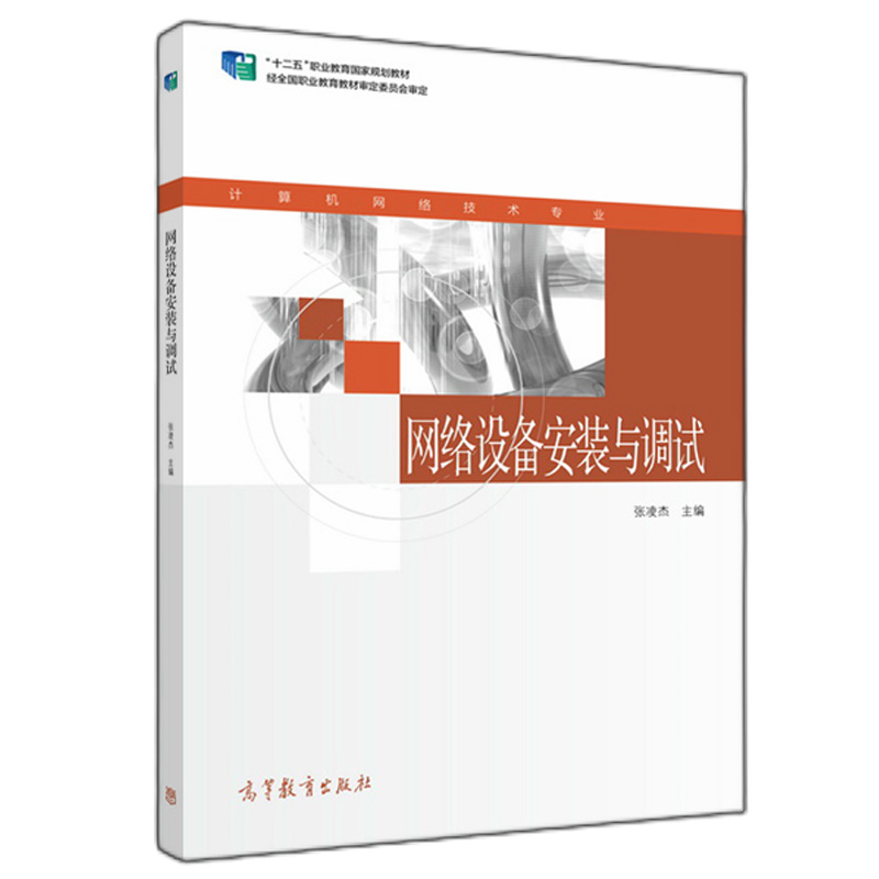网络设备高等教育出版社