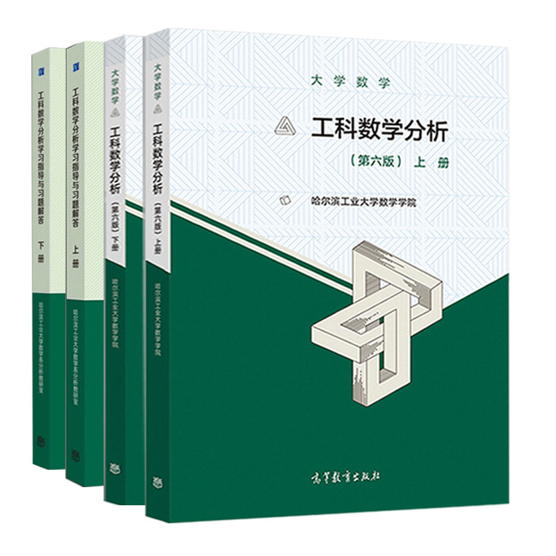哈工大 大学数学工科数学分析 第六版 上下册 配套学习指导与习题解答 共4册 高等教育出版社 数学分析学院 数学分析考研指导