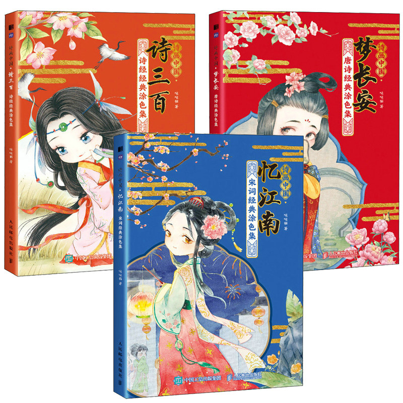 诗画中国 梦长安+诗三百+忆江南 唐诗涂色集 哒哒猫 3本 邮电出版社