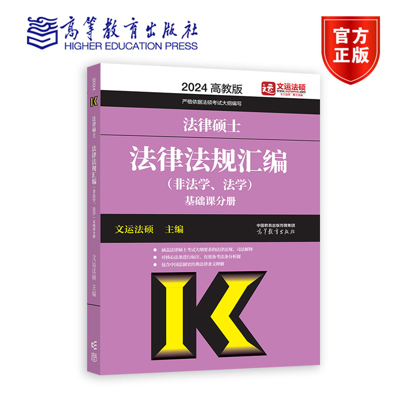 2025法律硕士法律法规汇编（非法学、法学）高等教育出版社-封面