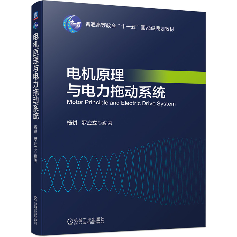 电机原理与电力拖动系统 杨耕 罗应立 机械工业出版社9787111697138