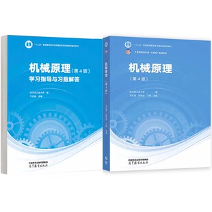 机械原理+学指导与题解答 第4版 于红英 2本 高等教育出版社