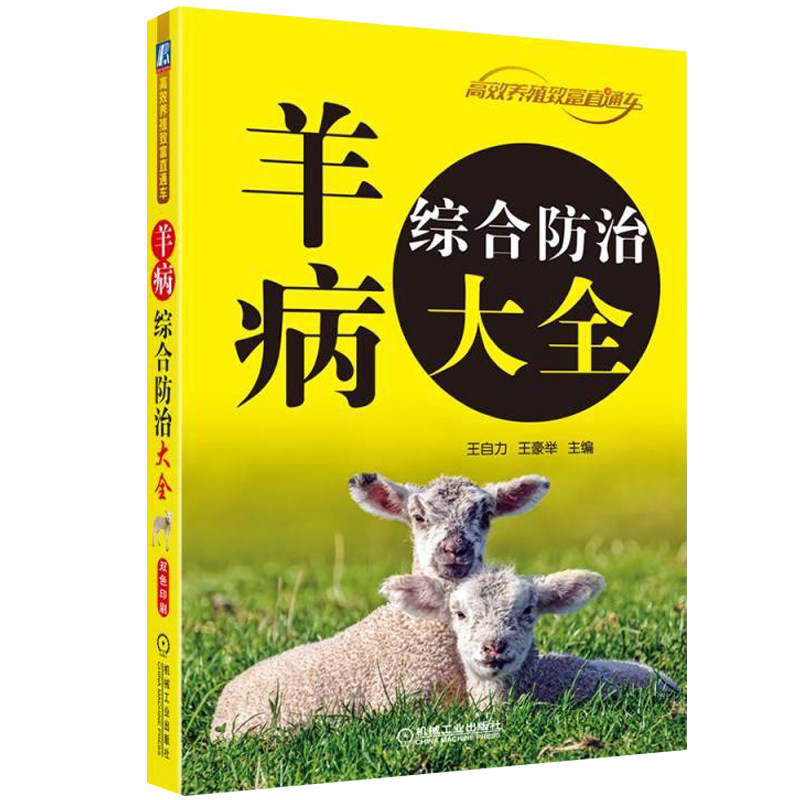 羊病综合防治 羊病综合治书科学兽医山羊专业养殖书肉羊饲养手册 养牛羊兽医药知识书 养羊技术书籍