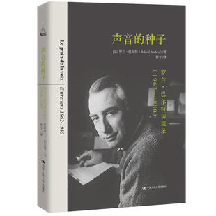 声音的种子 法  罗兰·巴尔 著，怀宇 译 9787300269016 中国大学出版社
