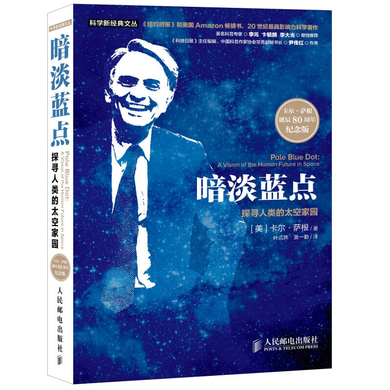 暗淡蓝点 探寻人类的太空家园 卡尔 萨根诞辰80周年纪念版 人类在宇宙