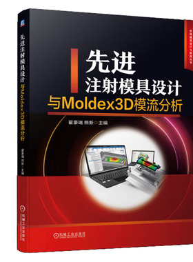 先进注射模具设计与Moldex3D模流分析 翟豪瑞 熊新   机械工业出版社 9787111738237