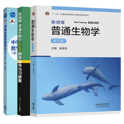 陈阅增普通生物学第5版第五版
