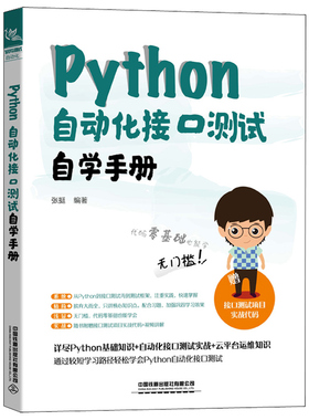 Python 自动化接口测试自学手册 张挺ython算法基础知识自动化测试相关的网络原理测试执行器的实际用法Jenkins持续集成接口测试书