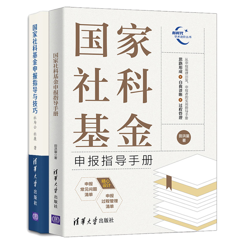 社科基金申报指导手册+社科基金申报指导与技巧 2本清华大学出版社图书籍