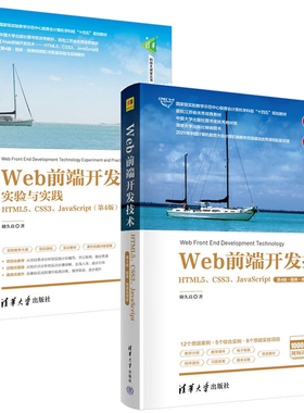 现货2册 储久良 Web前端开发技术实验与实践 HTML5 CSS3 JavaScript 第4版 题库 微课视频版+配套教材教程书籍 清华大学出版社书籍