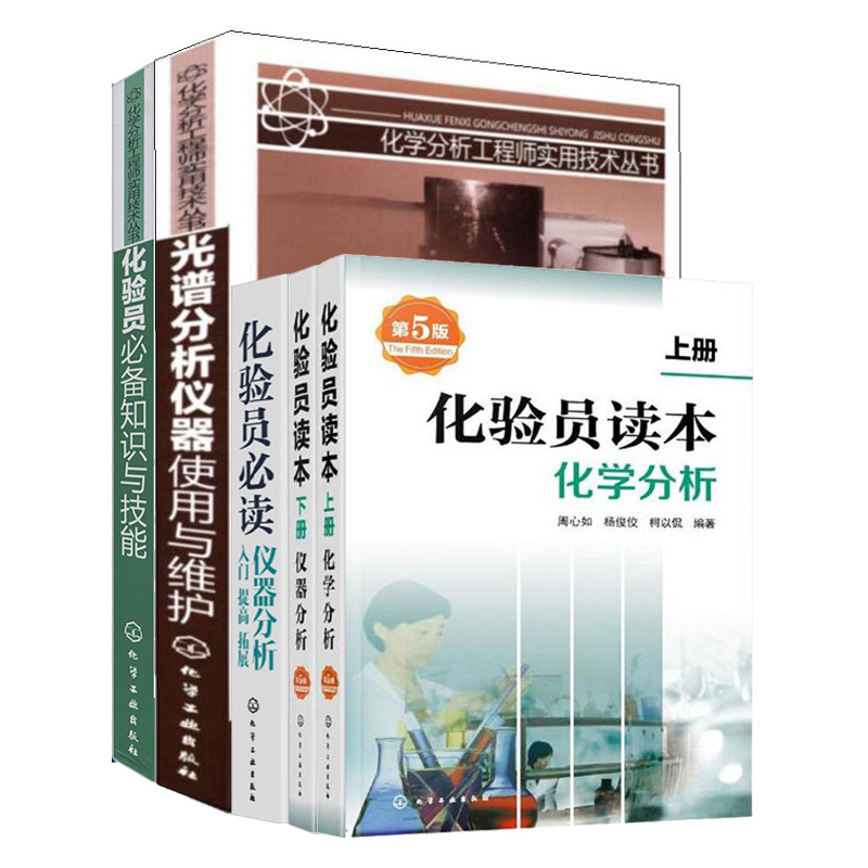 化验员读本上册 化学分析第5版+下册仪器分析五版+化验员知识与技能+化验员读 仪器分析+光谱分析仪器使用与维护 5本图书籍