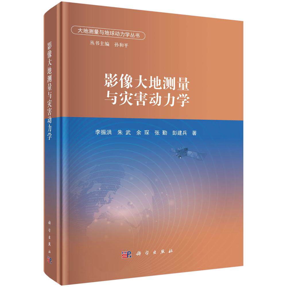 影像大地测量与灾害动力学 李振洪等 科学出版社9787030816382