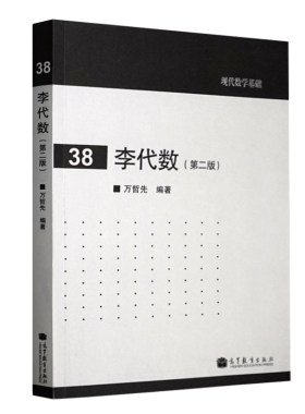 李代数 现代数学基础38 第二版 高等教育出版社 万哲先 复半单李代数的理论李代数标准的全面的教科书或教学参考书