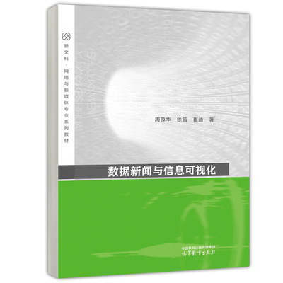 数据新闻与信息可视化 周葆华 徐笛 崔迪 9787040610116 高等教育出版社