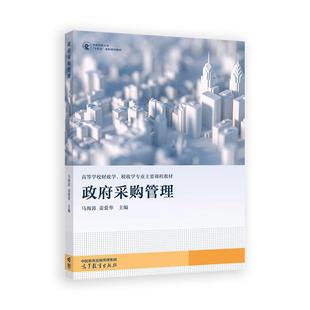 政府采購管理 姜愛華 高等教育出版 社9787040641721 馬海濤