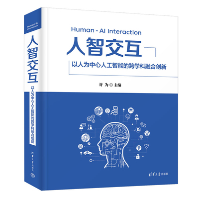 人智交互 以人为中心人工智能的跨学科融合创新 许为 清华大学出版社9787302669678