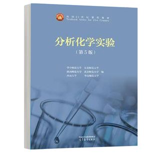 分析化学实验 第5版 华中师范大学等 高等教育出版社9787040626087