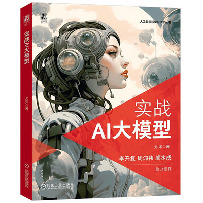 实战AI大模型 尤洋 9787111738787 机械工业出版社