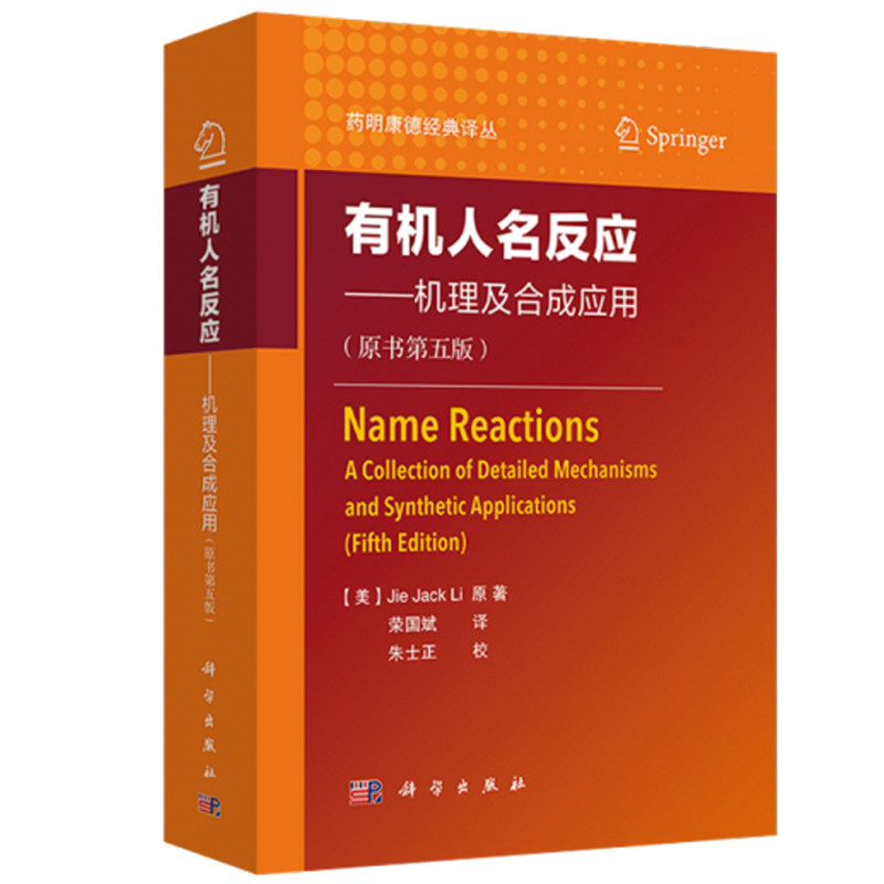 有机人名反应 机理及合成应用 原书第五版 科学出版社 烯反应缩合反应化学氧化反应试剂亚硝酸酯光解图书籍