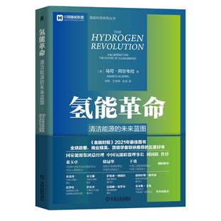 意 马可·阿尔韦拉著；刘玮 万燕鸣 氢能革命 机械工业出版 未来蓝图 张岩译 社9787111705703 清洁能源