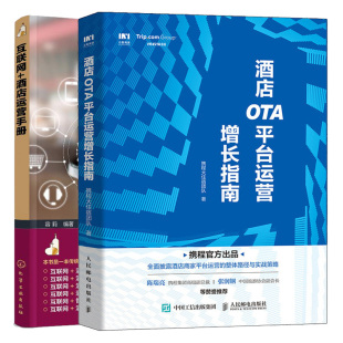 酒店思维营销OTA大数据酒店建设采购 酒店OTA平台运营指南 2册 酒店运营手册 酒店商家OTA平台运营实战策略书籍 互联网