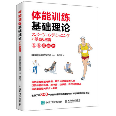 体能训练基础理论全彩图解版 运动康复学肌力与体能训练 体育运动中的功能性训练 体能训练通识书 健身体能训练运动康复书籍