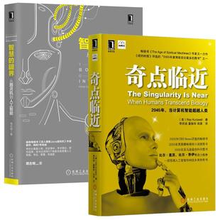 奇点临近+智慧的疆界 从图灵机到人工智能 套装共2册 2本 机械工业出版社