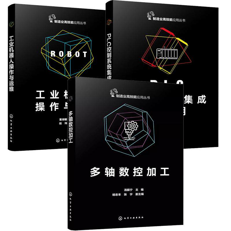 【全3册】多轴数控加工 汤振宁+PLC控制系统集成及应用 杨小强+工业机器人作与运维 董湘敏 制造业高技能应用丛书