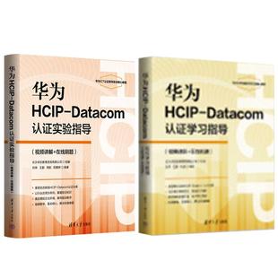 華為HCIP 周航 清華大學出版 社 王鵬 2本 劉偉 實驗指導 Datacom認證學習指導 陽惠嬌