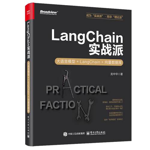 LangChain实战派 大语言模型+LangChain+向量数据库 龙中华 电子工业出版社9787121490682