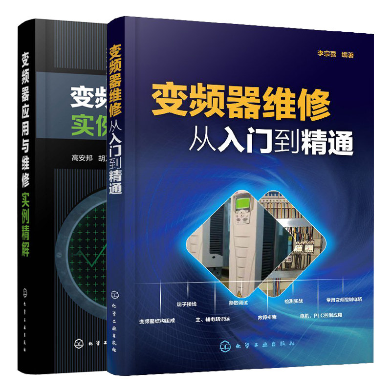 变频器维修从入门到精通+变频器应用与维修实例精解 2册 变频器故障检修思路方法 变频器检测实战技能 变频器安装调试与维修教材书