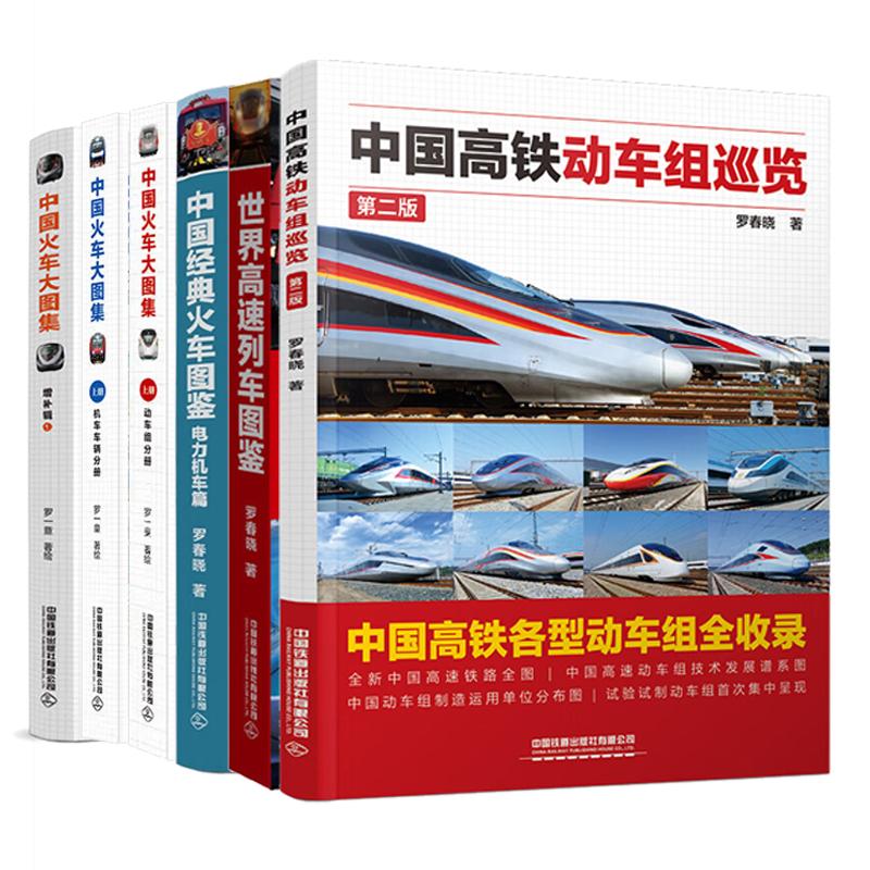 中国火车大图集 上下册+增补辑1+高速列车图鉴+中国火车图鉴+中国高铁动车组巡览 6本 罗一童 罗春晓