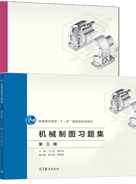 机械制图  3版+习题集  三版 王兰美 殷昌贵 高等学校机械类近机械类各专业制图课程的通用教材 普通高等教育十一五规划教材书籍