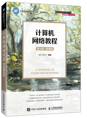 计算机网络教程 微课视频版 谢钧 9787115576804 人民邮电出版社