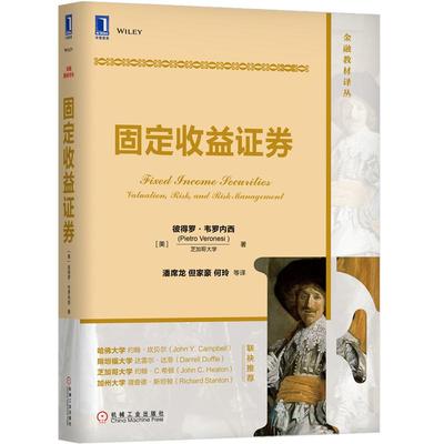 固定收益证券 金融教材 固定收益证券基础知识 利率期权对冲固定收益书籍 期限结构模型 无套利策略 金融投资能力提高图书籍