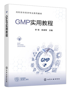 GMP实用教程 李恒 陈梁军 化学工业出版社9787122414663