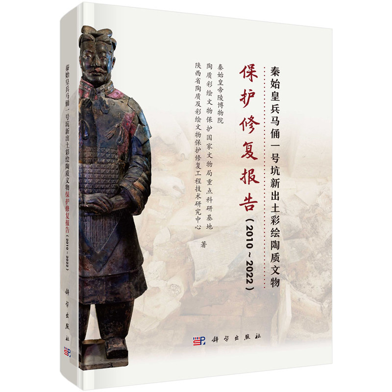 秦始兵马俑一号坑新出土彩绘陶质文物护修复报告 2010～2022 秦始帝陵博物院 等 9787030784025 科学出版社