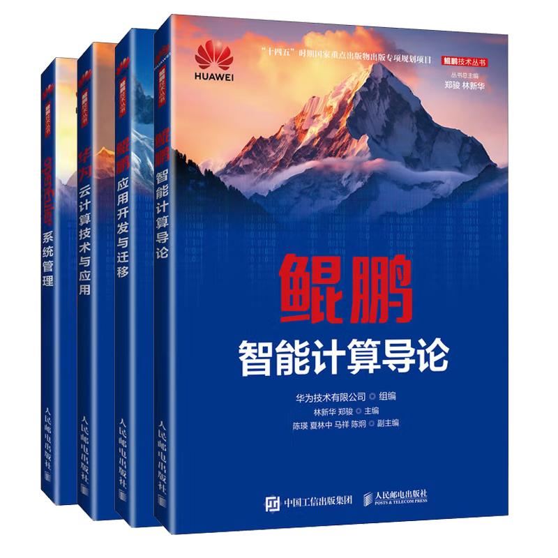 【全4册】鲲鹏技术丛书鲲鹏应用开发与迁移 华为技术有限公司+鲲鹏智能计算导论+openEuler系统管理+华为云计算技术应用