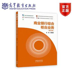 商业银行综合柜台业务 第三版 董瑞丽 高等教育出版社9787040630688