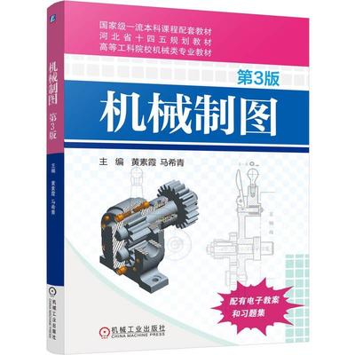 机械制图 第3版 黄素霞 马希青 机械工业出版社9787111791195预售