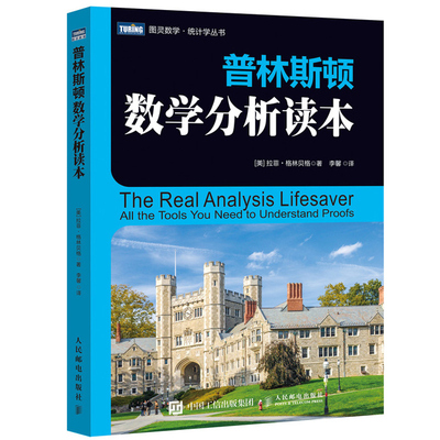普林斯顿数学分析读本 拉菲 格林贝格 普林斯顿读本三剑客之数学分析习题集练习册例题解析 大学数学思维能力培训书人民邮电出版社