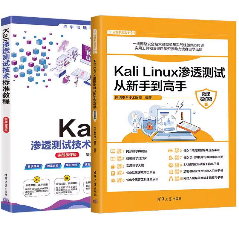 【全2册】Kali Linux渗透测试从新手到高手 微课值版 网络技术联盟+Kali渗透测试技术标准教程 实战微课版