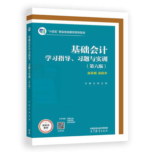 高等教育出版 基础会计学习指导 社9787040623895 王辉 王炜 习题与实训 第六版
