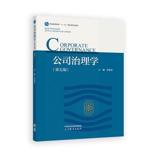 公司治理学 第五版 李维安 高等教育出版社9787040641851